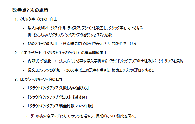 改善点と次の施策