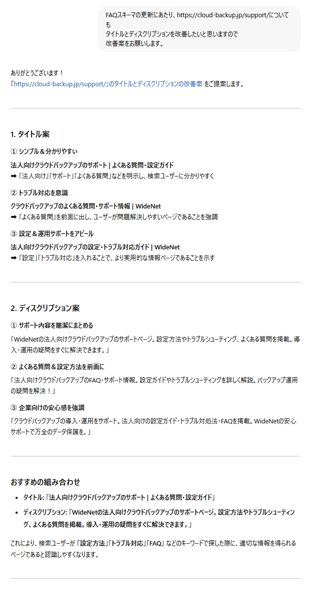 よくある質問が掲載されているページのAIによるページタイトルとディスクリプション改善